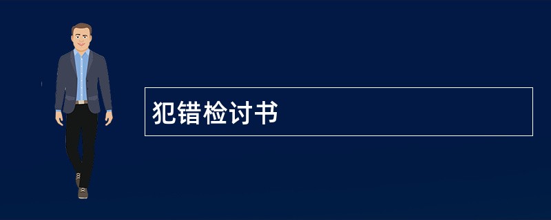 犯错检讨书