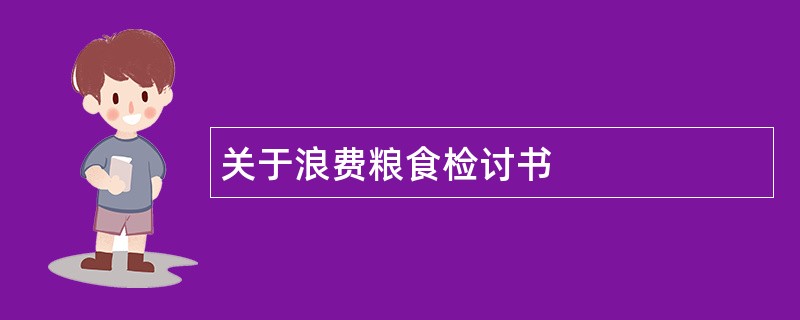 关于浪费粮食检讨书