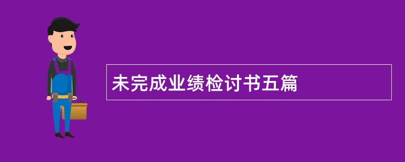 未完成业绩检讨书五篇