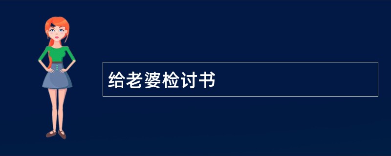 给老婆检讨书