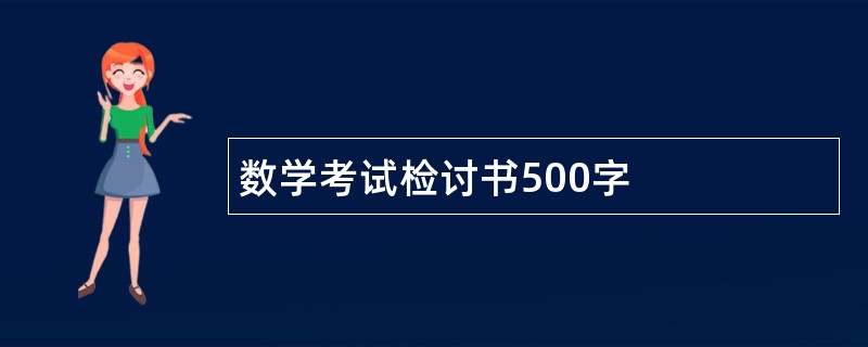 数学考试检讨书500字