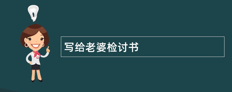 写给老婆检讨书