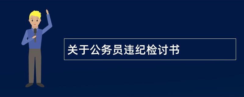 关于公务员违纪检讨书