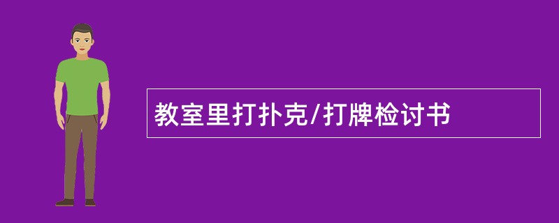 教室里打扑克/打牌检讨书