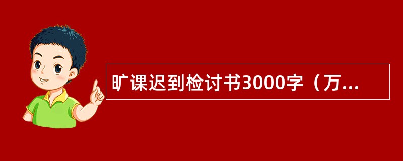 旷课迟到检讨书3000字（万能版）