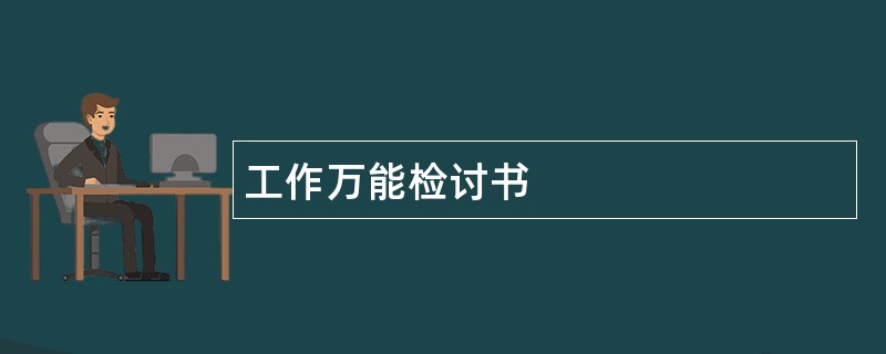 工作万能检讨书