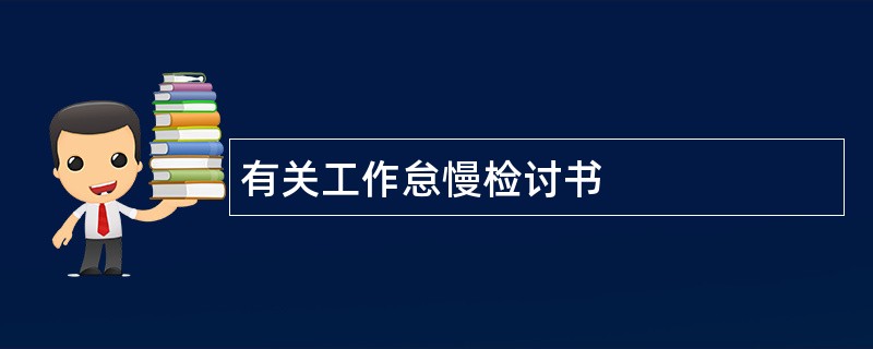 有关工作怠慢检讨书