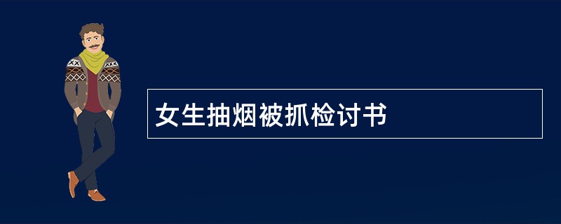 女生抽烟被抓检讨书