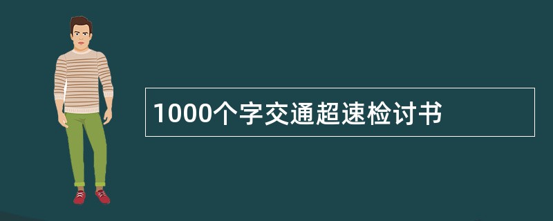 1000个字交通超速检讨书