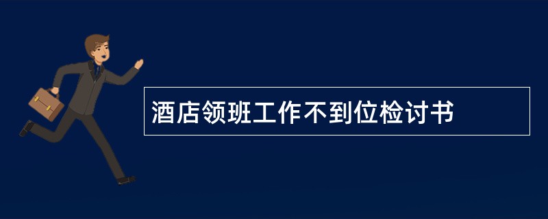 酒店领班工作不到位检讨书