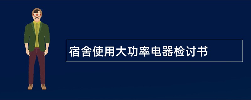 宿舍使用大功率电器检讨书