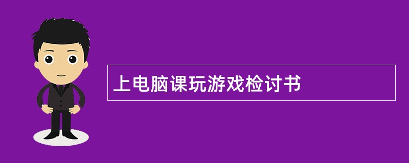 上电脑课玩游戏检讨书