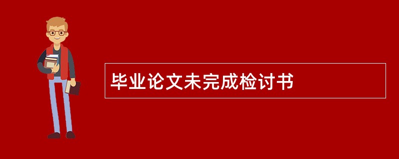 毕业论文未完成检讨书