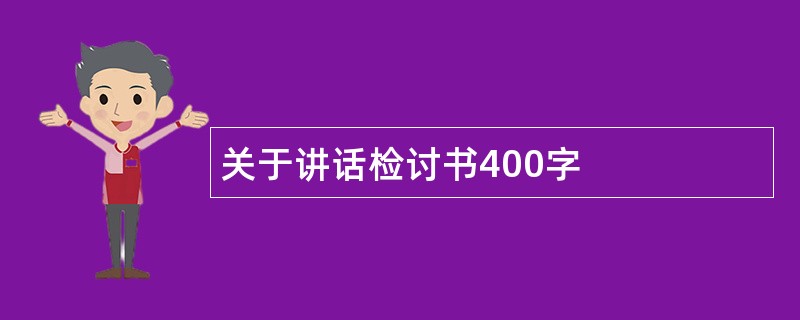 关于讲话检讨书400字