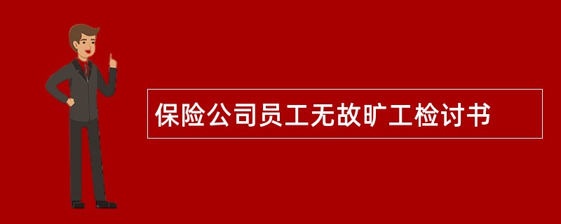 保险公司员工无故旷工检讨书