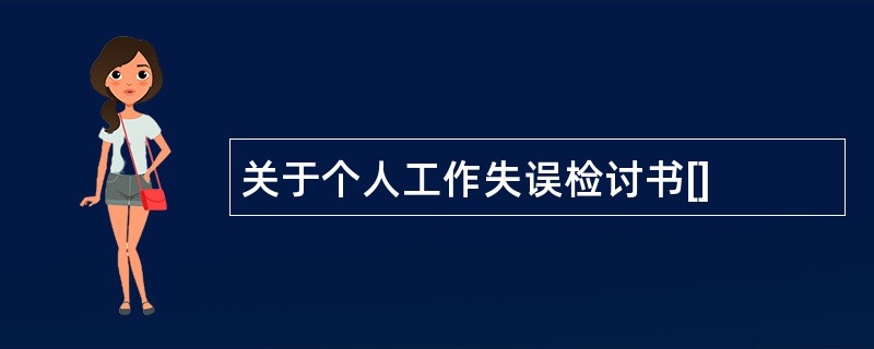 关于个人工作失误检讨书[]