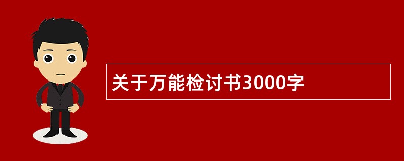 关于万能检讨书3000字