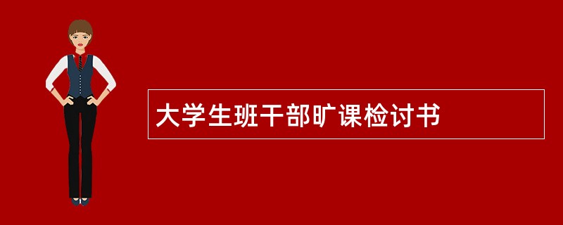 大学生班干部旷课检讨书