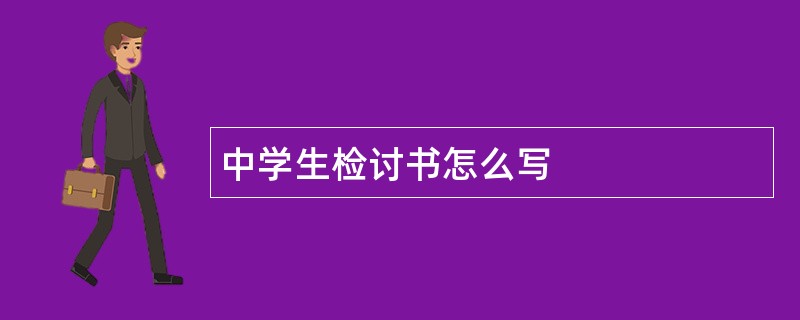 中学生检讨书怎么写