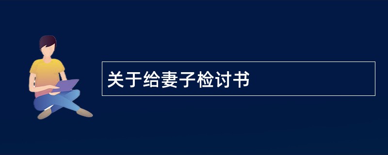 关于给妻子检讨书