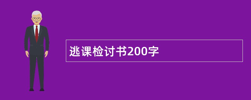 逃课检讨书200字