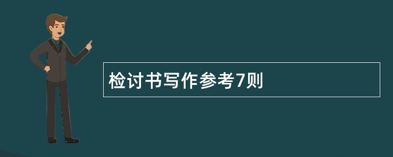 检讨书写作参考7则