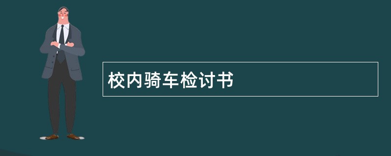 校内骑车检讨书