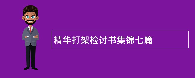 精华打架检讨书集锦七篇