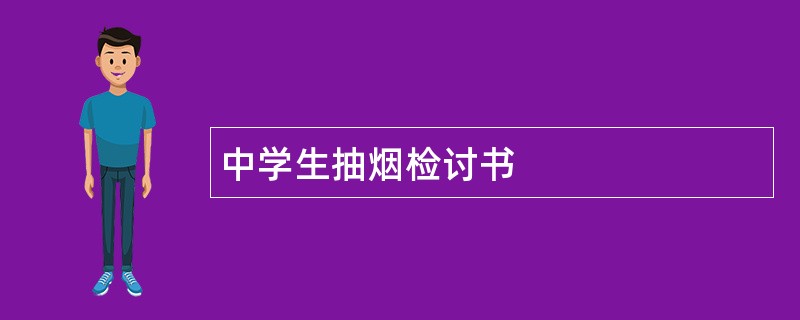 中学生抽烟检讨书