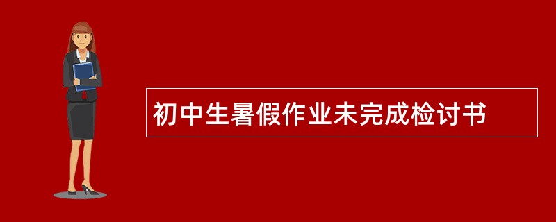 初中生暑假作业未完成检讨书