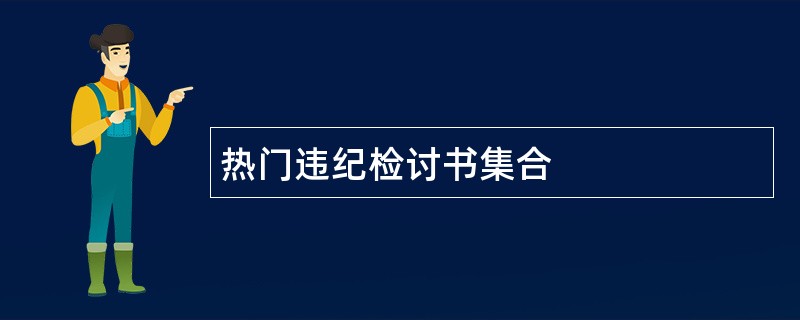 热门违纪检讨书集合