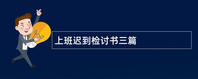 上班迟到检讨书三篇