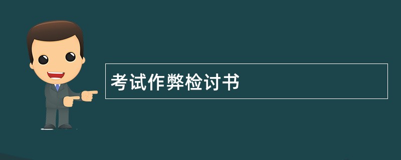 考试作弊检讨书