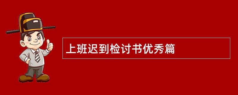 上班迟到检讨书优秀篇