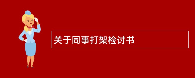 关于同事打架检讨书