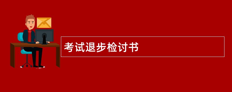 考试退步检讨书