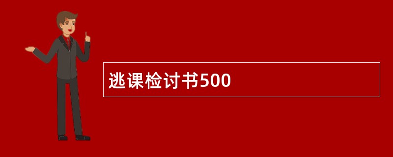 逃课检讨书500