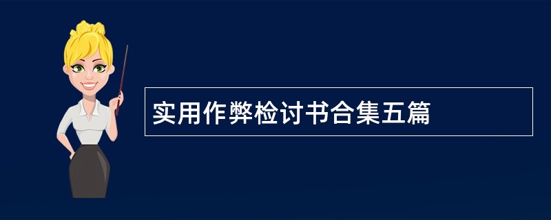 实用作弊检讨书合集五篇