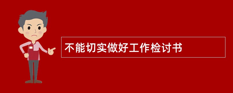 不能切实做好工作检讨书