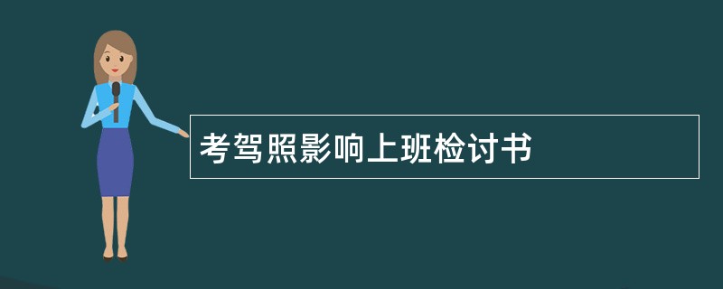 考驾照影响上班检讨书