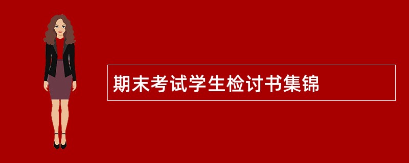 期末考试学生检讨书集锦