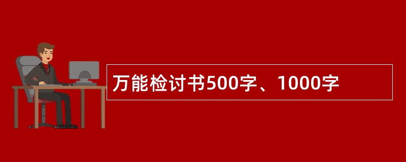 万能检讨书500字、1000字