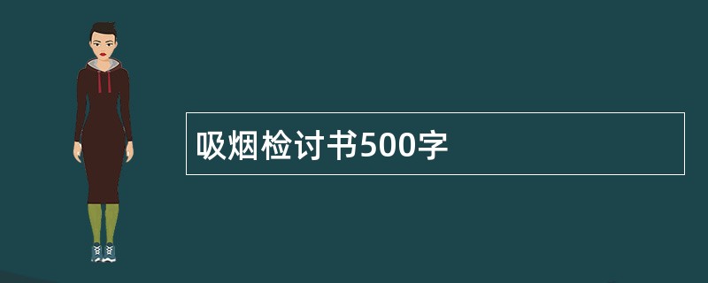 吸烟检讨书500字