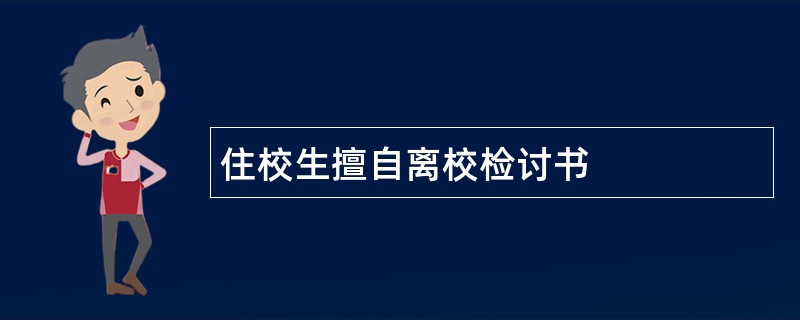 住校生擅自离校检讨书