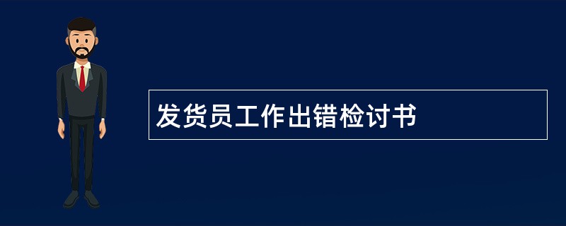 发货员工作出错检讨书