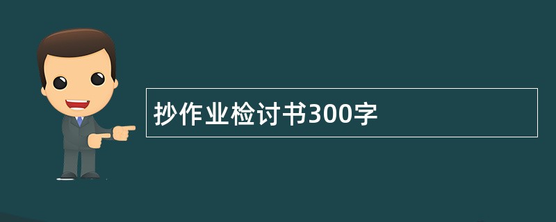 抄作业检讨书300字