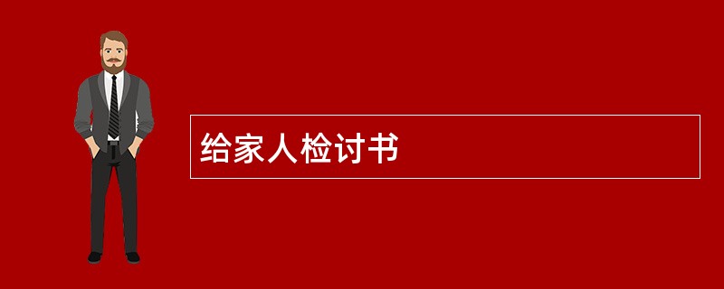 给家人检讨书