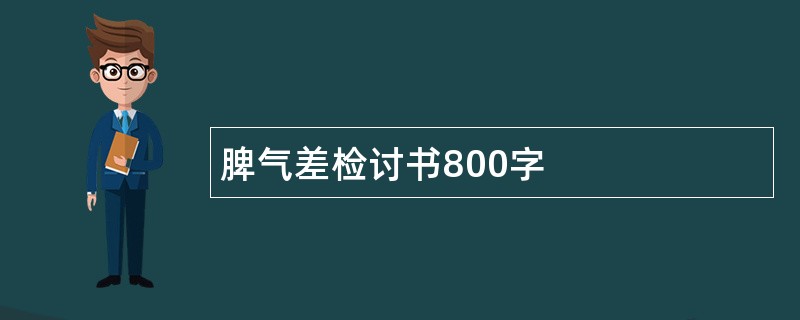 脾气差检讨书800字