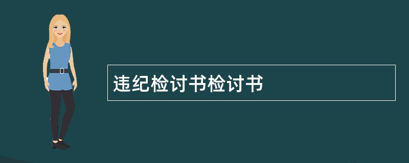 违纪检讨书检讨书