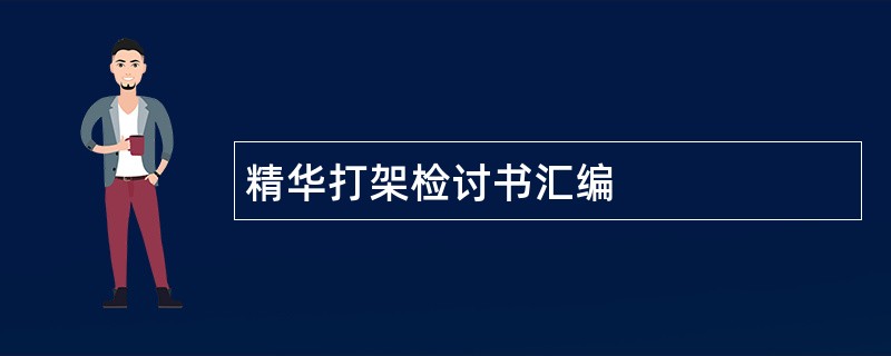 精华打架检讨书汇编